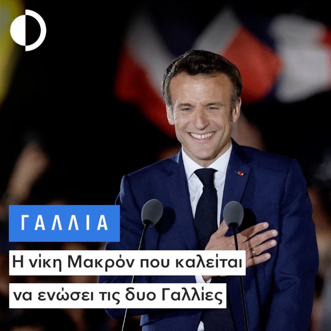 #Γαλλία: Η νίκη #Μακρόν που καλείται να ενώσει τις δυο Γαλλίες. Μια μικρή ανάλυση του αποτελέσματος των εκλογών.

instagram.com/p/Ccxa0pMtNWE/…

#Elon #ElonMusk #Musk #Twitter #ElonMuskTwitter #ElonMuskBuysTwitter
