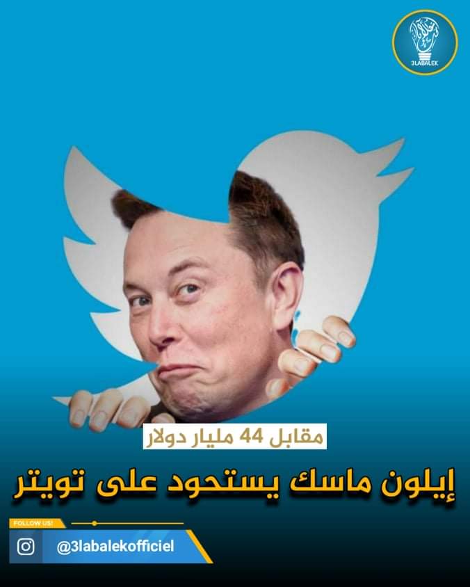 #علابالك_أخبار
رسميا
 #إيلون_ماسك يستحوذ على شركة تويتر مقابل صفقة مالية قيمتها 45.5 مليار دولار..!
رأيكم..