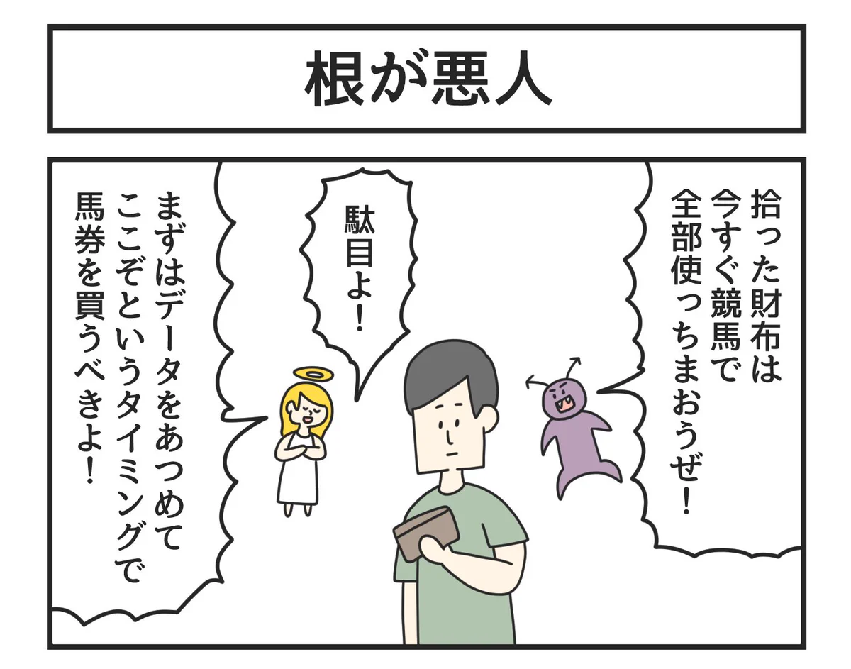 「根が悪人」である為に「天使のささやき」がやばい事になっている。