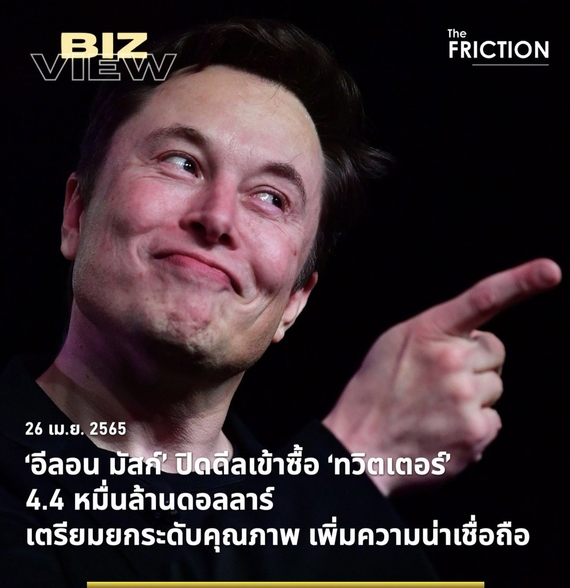 thefrictionth's tweet photo. BIZ VIEW : ‘อีลอน มัสก์’ มหาเศรษฐีนักธุรกิจ เข้าซื้อกิจการของทวิตเตอร์ ด้วยวงเงินทั้งสิ้น 4.4 หมื่นล้านดอลลาร์สหรัฐ และใช้โอกาสนี้เผยถึงแผนการในการยกระดับคุณภาพบริการของทวิตเตอร์ให้มีประสิทธิภาพและความน่าเชื่อถือมากยิ่งขึ้น
.
#อีลอนมัสก์ #ElonMusk #Twitter #BIZVIEW #TheFRICTION https://t.co/GEodH0sixX