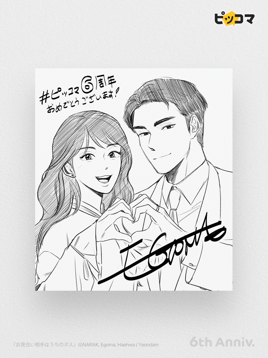 ㊗️ #ピッコマ6周年 ／ 『お見合い相手はうちのボス』🤭の #Egoma