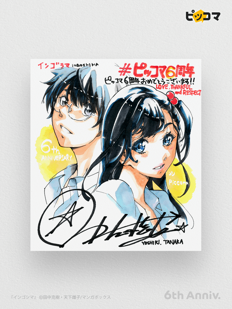 ㊗️ #ピッコマ6周年 ／ 『インゴシマ』⛴の 田中克樹（@yo_shi_ki