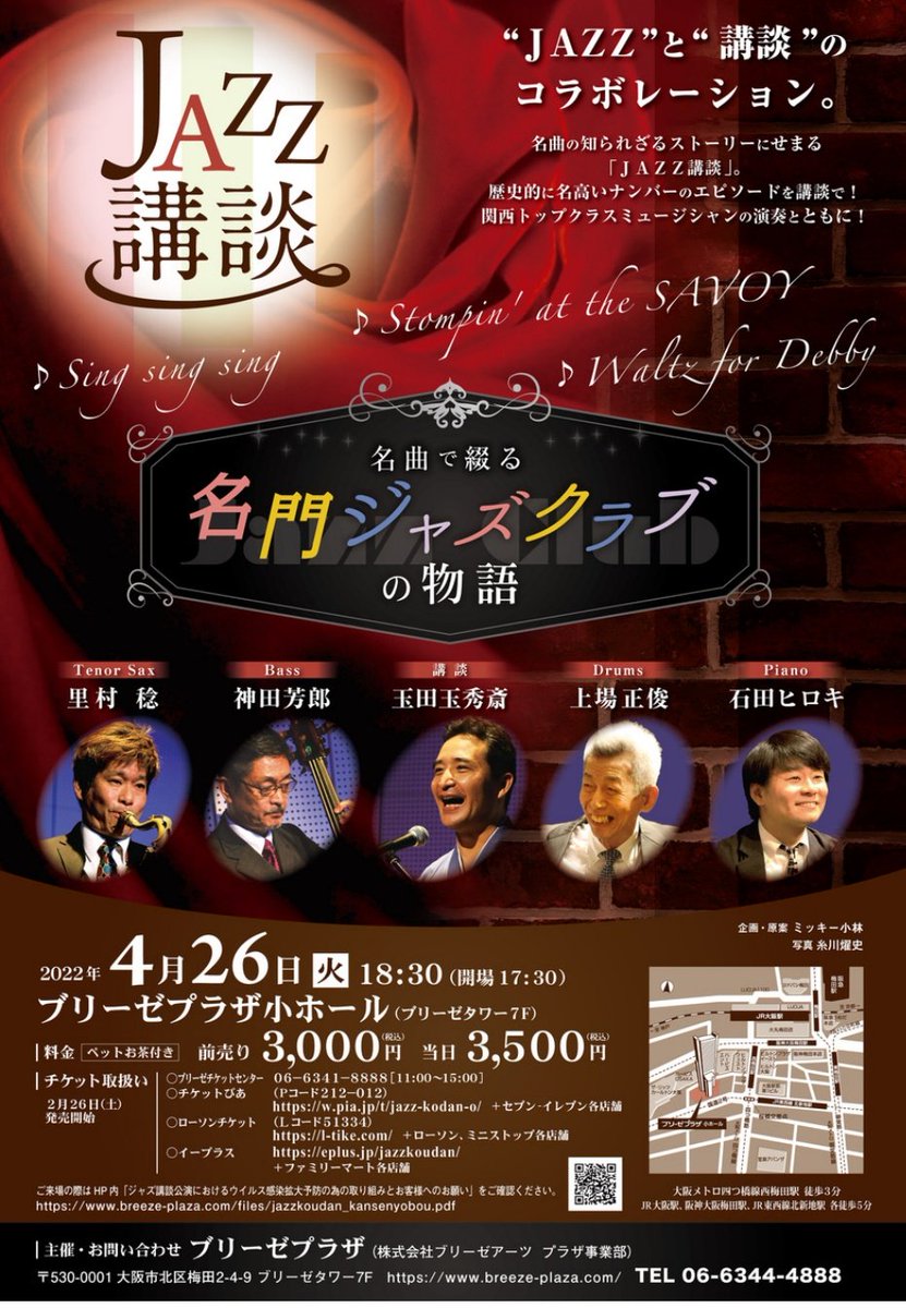 mohetsuma's tweet image. 本日はこちら！

大阪は西梅田のブリーゼタワー7階のブリーゼプラザ小ホールにて、18:30開演！

講談もジャズも楽しめるコラボレーションなのです♪

#玉田玉秀斎  (講談)
#上場正俊  (dr)
#神田芳郎  (b)
#里村稔  (ts)
#石田ヒロキ  (pf &amp;amp; vo)​
#ジャズ
#jazz
#講談
#西梅田
