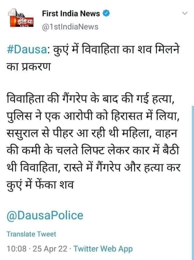 राजस्थान में बहुत त्रासद घटना हुई है। बादाम देवी जगतपुरा, जयपुर से लालसोट के लिए निकली। कोई वाहन न मिलने पर कार में लिफ्ट ले ली। छानबीन में पाया गया कि उनके साथ दरिंदगी हुई और उनको जलाकर कुएँ में फेंक दिया गया। 
ये कैसा समाज बना रहे हैं हम?
#justiceforbadami 
#JusticeForBadamDevi
