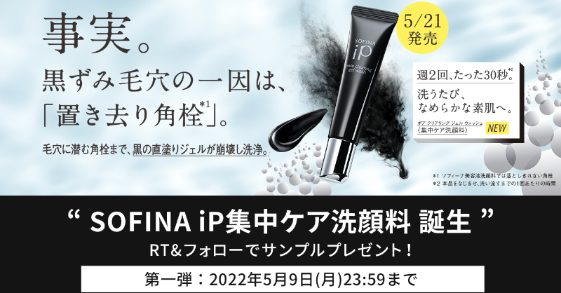 sofinaip_jp's tweet photo. ／
毛穴汚れ悩みに #黒の直塗りジェル 誕生　5.21 debut
＼

#ソフィーナiP から、#集中ケア洗顔料 が新発売。

発売を記念し、
SOFINA iP公式アカウントをフォロー＆この投稿をRTしてくださった方の中から抽選で5000名様にサンプルをプレゼント！

#毛穴の角栓崩壊洗浄
#黒ずみ汚れに黒の直塗りジェル