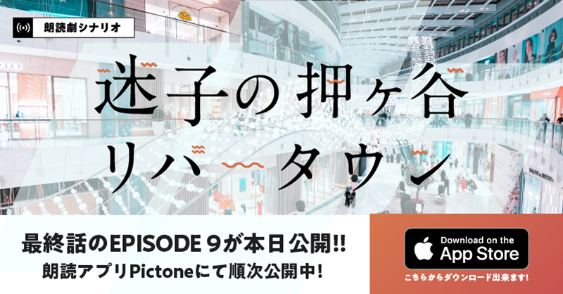 Pictoneinfo's tweet photo. 【朗読劇シナリオ最終回EP9アップ】本日、大好評だったオンライン朗読劇『迷子の押ヶ谷リバータウン』(脚本・賽助)のシナリオのエピソード9を朗読アプリ[Pictone]にて公開します！巨大ショッピングモールを巡る少し不思議な青春譚、ぜひお楽しみください!  https://t.co/nKqQtAtSrR #pictone #朗読劇
