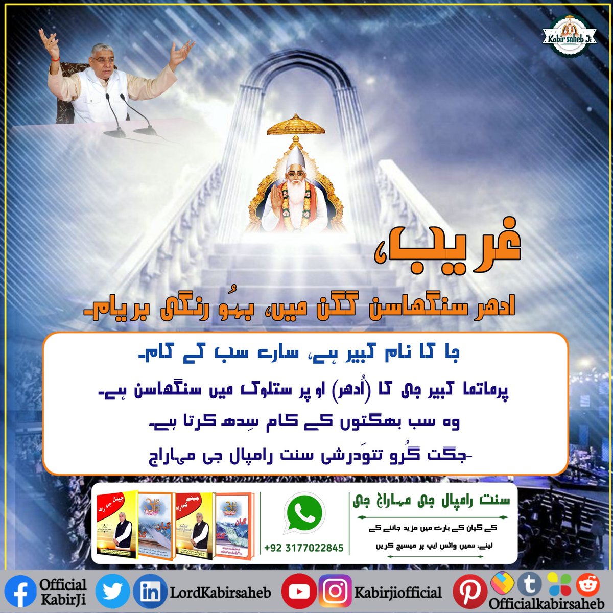 LordKabirsaheb's tweet photo. غریب، ادھر سنگھاسن گگن میں، بہُو رنگی بریام۔
جا کا نام کبير ہے، سارے سب کے کام۔
پرماتما کبیر جی کا (اُدھر) اوپر ستلوک میں سنگھاسن ہے۔ 
وہ سب بھگتوں کے کام سِدھ کرتا ہے۔
-جگت گُرو تتوَدرشی سنت رامپال جی مہاراج
#SaintRampalJiQuotes #KabirIsGod #GodMorningTuesday https://t.co/MphUnJ4Qa8