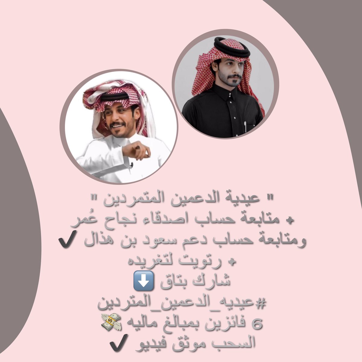 صباح الخير ولانكم مختلفين عندنا واول عيد يجمعنا حبينا نسعدكم🤍🤍✔️
• متابعة <a href="/d3m__omar/">اصدقاء نجاح عُمر</a> 
• متابعة <a href="/d4m_Saud/">سند سعود</a> 
• رتويت + شارك بالتاق ⬇️
• السحب موثق فيديو من التاق الساعة 3 الفجر ⬇️
#عيديه_الدعمين_المتمردين