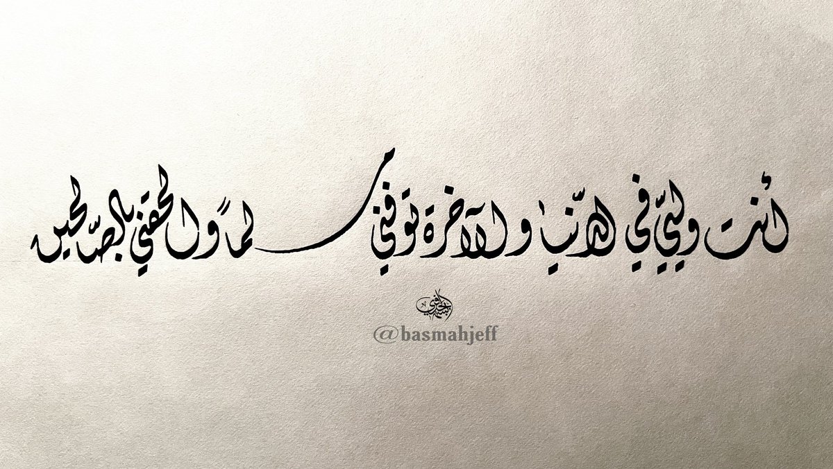 basmahjeff's tweet photo. أَنتَ وَلِيِّي فِي الدُّنْيَا وَالْآخِرَةِ ۖ تَوَفَّنِي مُسْلِمًا وَأَلْحِقْنِي بِالصَّالِحِينَ

#قران #آيات #خط_عربي #عام_الخط_العربي_2021 #خطي https://t.co/ihXFYuCZg0
