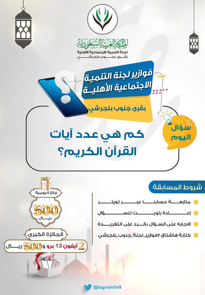 🌙✨

السؤال السادس عشر من #فوازير_لجنة_جنوب_بلجرشي
iPhone 13pro😍📱+٥٠٠ريال💵 ؟؟
#رمضان               
 #رمضان_كريم           
#رمضان_مبارك