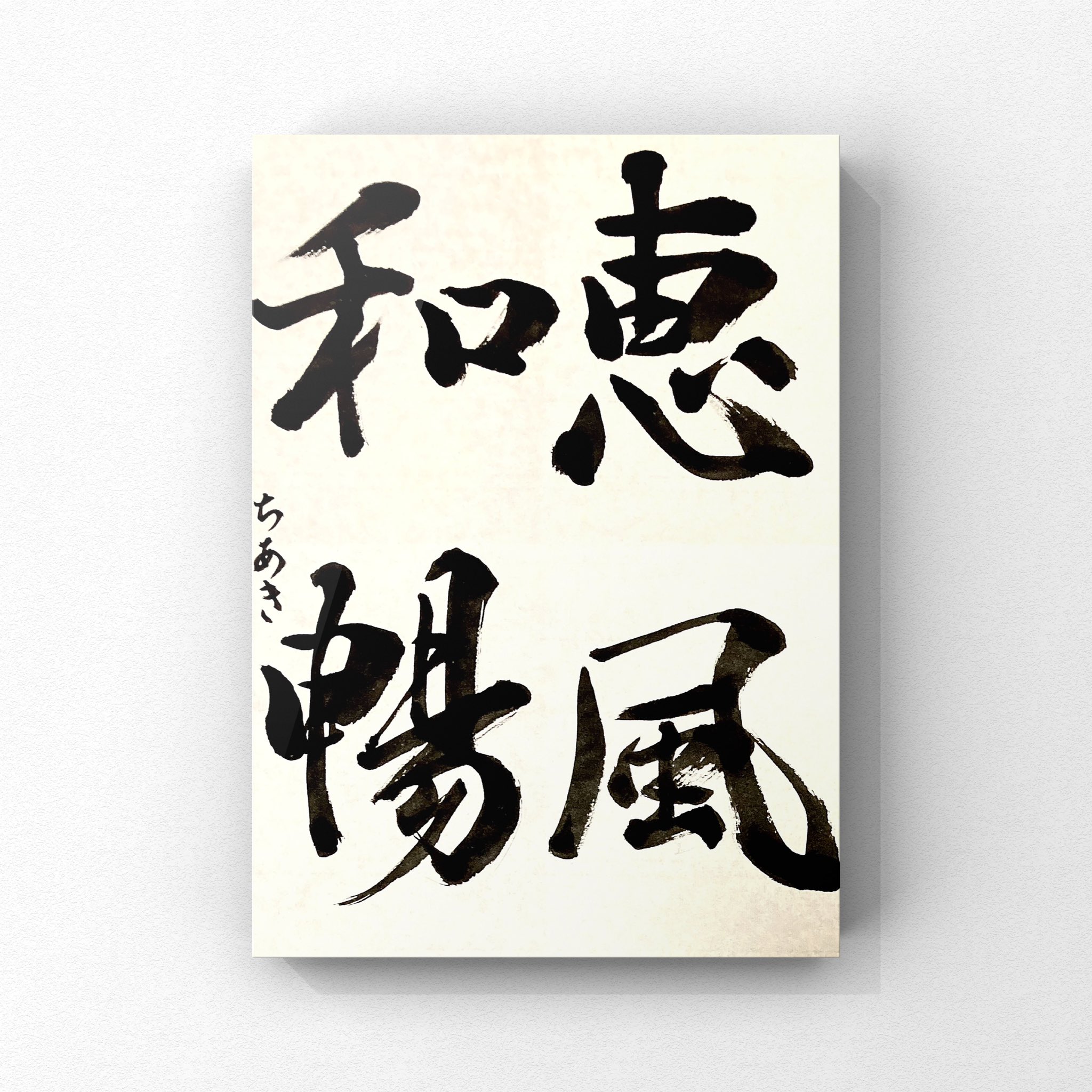 デザイン書道作家 屋号・商品名ロゴ制作 安井ちあき(千馨)＠ヒト