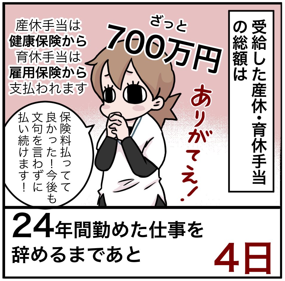 「24年間勤めた仕事を辞めるまでの100日間」残り4日
こういうの書くと「ズルい!」みたいなことを言ってくる人が出てくるのですが保険料を払っているから貰えるのであって、傷害保険加入して怪我したら保険金貰うし、失業保険払っているから失業保険貰えるんですわ。
#100日間チャレンジ #退職 