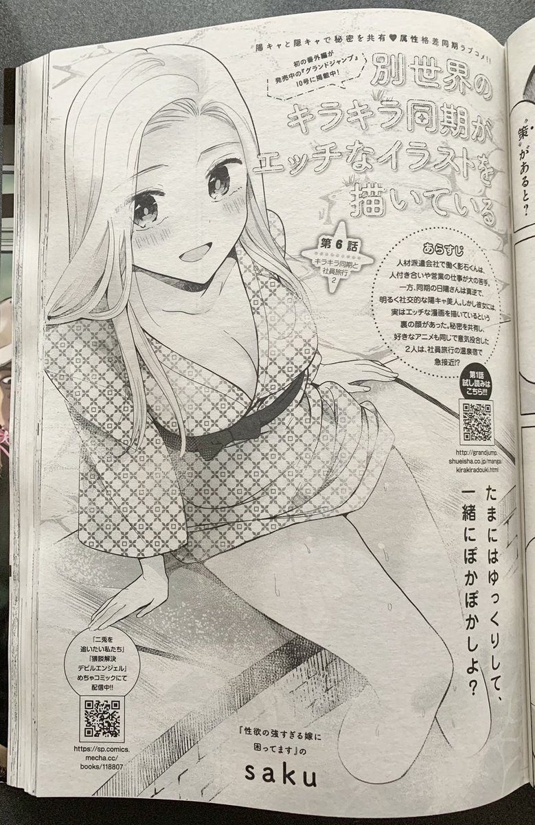 4/26売グランドジャンプむちゃ5月号、saku『別世界のキラキラ同期がエッチなイラストを描いている』6話掲載✨

社員旅行先の温泉旅館でなぜか同僚女子2人とお布団に包まれた影石くんの運命は⁉️
好きなアニメの聖地巡礼はできるのか⁉️

1話試し読みは⬇️
https://t.co/G4Lo9MujqW

本誌出張編も発売中💞 https://t.co/k0a9KJi5V3 