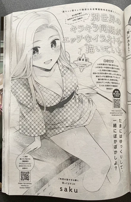 4/26売グランドジャンプむちゃ5月号、saku『別世界のキラキラ同期がエッチなイラストを描いている』6話掲載✨

社員旅行先の温泉旅館でなぜか同僚女子2人とお布団に包まれた影石くんの運命は⁉️
好きなアニメの聖地巡礼はできるのか⁉️

1話試し読みは⬇️
https://t.co/G4Lo9MujqW

本誌出張編も発売中💞 https://t.co/k0a9KJi5V3 