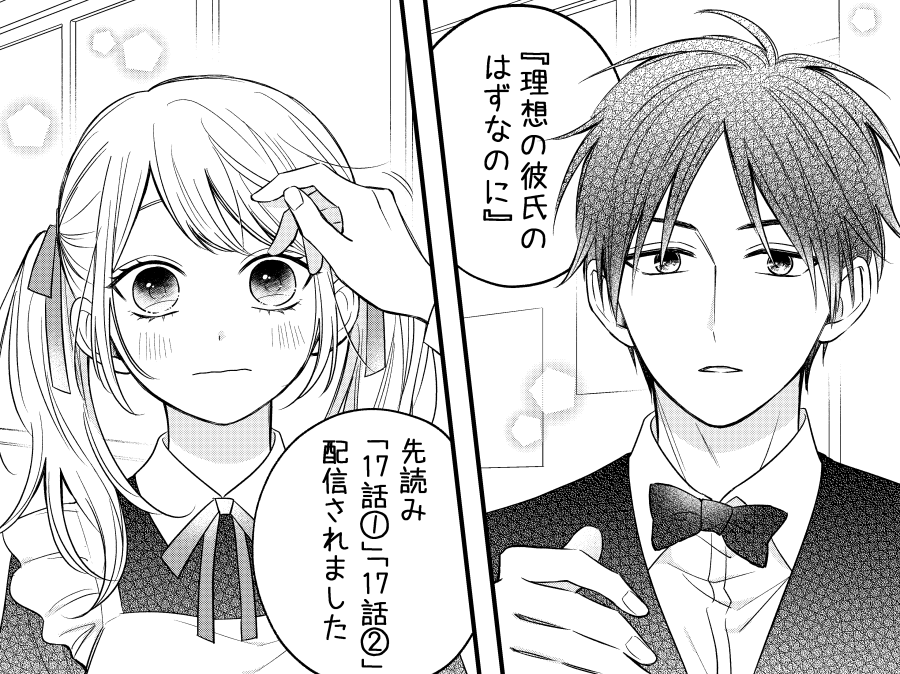 『 #理想の彼氏のはずなのに 』 #マンガPark
「16話④」と先読み「17話①」「17話②」配信されました。
よろしくお願いします～🎀

🐹こちらから読めます🐹
▶ https://t.co/1q25ImhAok 