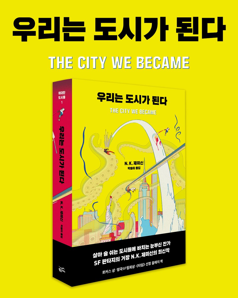“이 도시가 간직한 모든 전설과 거짓말이 하나하나 다 새로운 세계가 돼. 그리고 그 모든 게 합쳐진 게 뉴욕인 거야. 그러다 마침내, 그 육중한 무게에 짓눌려 모든 게 무너지면…… 완전히 새로운 게 되지. 살아 있는 거.”

 ㅡ N.K. 제미신 <우리는 도시가 된다>