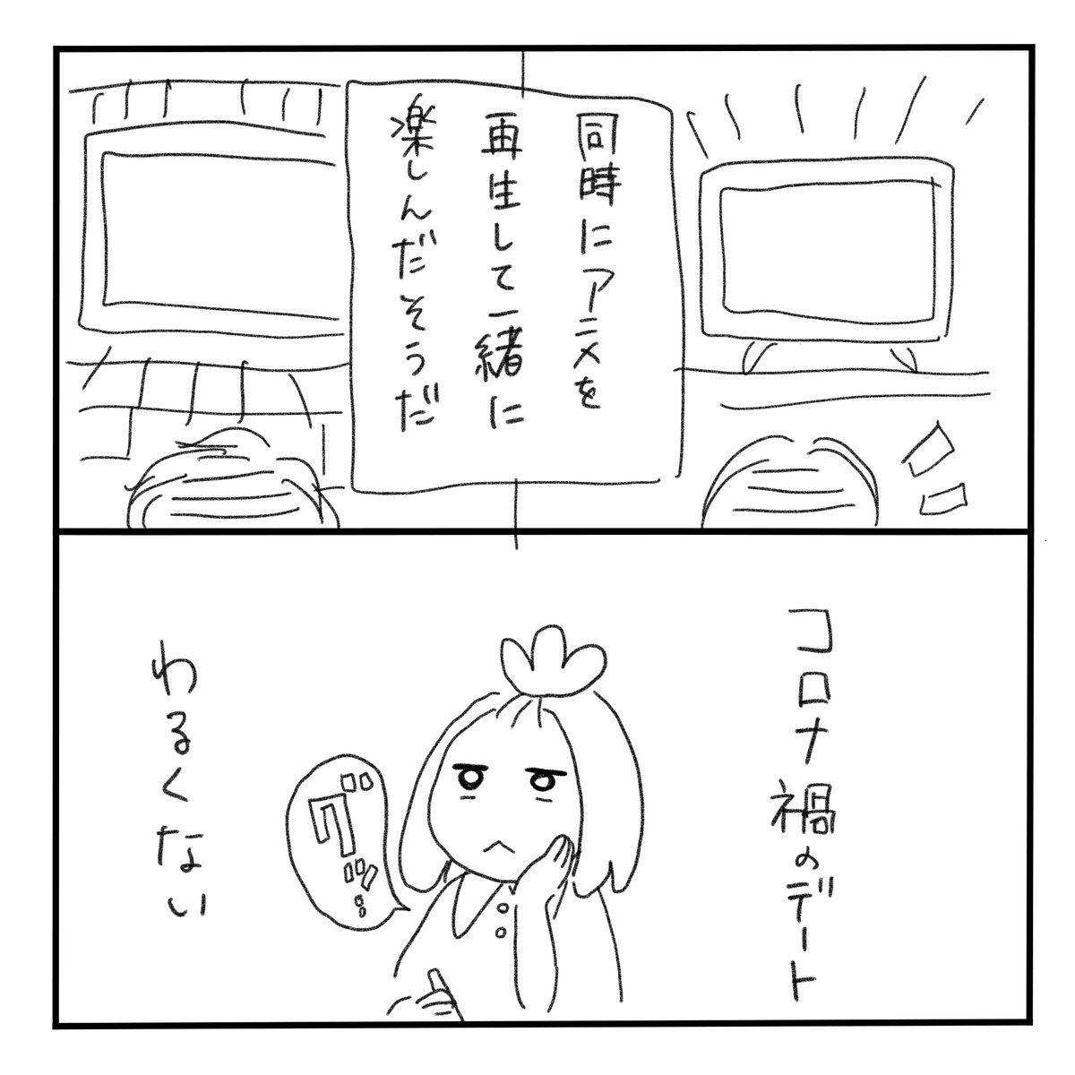 コロナ禍デート事情

 #みちこの日記 