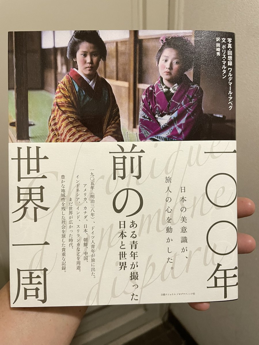 100年前の世界一周 買った。
1900年代初頭ドイツの青年が、世界を回った写真集。100年でこんなに変わってるんだから、100年後のことなんか分かんないよなーと思う。