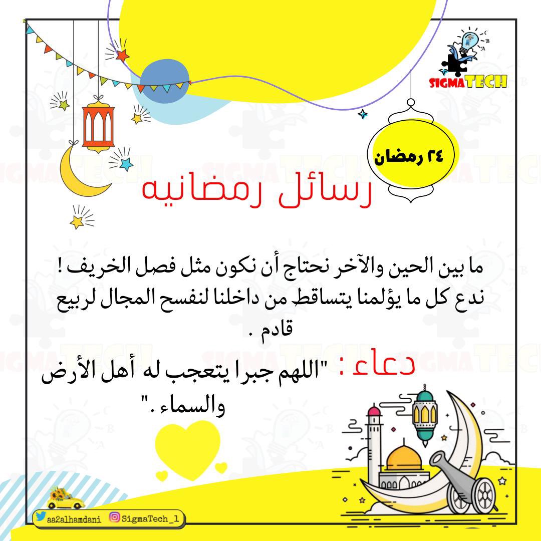 aa2alhamdani's tweet image. #رسائل_رمضانية #مع #sigmaTech
٢٤ رمضان
#Ramadan                            #رمضان_كريم                          
  #رمضان_مبارك                            #رمضان                           
#Ramadan2022