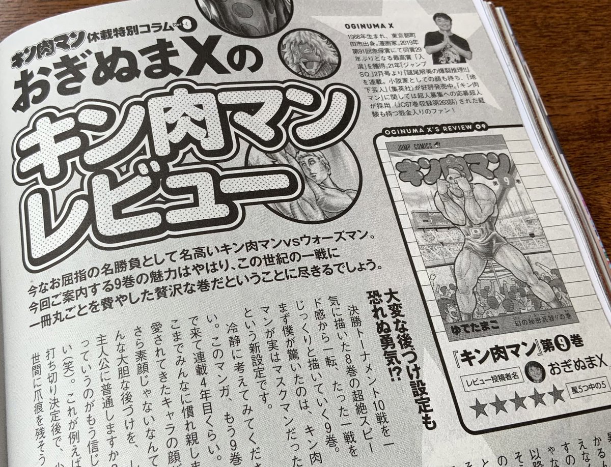 4/25発売の『週刊プレイボーイno.19』にて、
月イチコラム「おぎぬまXのキン肉マンレビュー」が掲載されおりますっ!!

今回は、『キン肉マン』の中でも屈指の名勝負、「キン肉マンVSウォーズマン」が収録された第9巻を熱く語らせていただきましたっ!!

ぜひ誌面でチェックしてくださいませ〜っ!! 