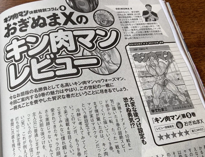 4/25発売の『週刊プレイボーイno.19』にて、
月イチコラム「おぎぬまXのキン肉マンレビュー」が掲載されおりますっ!!

今回は、『キン肉マン』の中でも屈指の名勝負、「キン肉マンVSウォーズマン」が収録された第9巻を熱く語らせていただきましたっ!!

ぜひ誌面でチェックしてくださいませ〜っ!! 