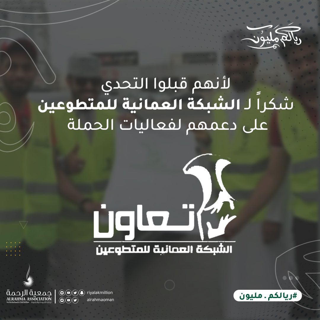 ريالكم مليون (@riyalakmillion) on Twitter photo لأنهم قبلوا التحدي
شكراً للشبكة العمانية للمتطوعين " تعاون "
على دعمهم لفعاليات الحملة 
.
عطاؤكم لا يقدر بثمن 🎙🌿✨
متعاونين للخير
#جمعية_الرحمة
#سفراء_المليون لأنهم قبلوا التحدي
شكراً للشبكة العمانية للمتطوعين " تعاون "
على دعمهم لفعاليات الحملة 
.
عطاؤكم لا يقدر بثمن 🎙🌿✨
متعاونين للخير
#جمعية_الرحمة
#سفراء_المليون