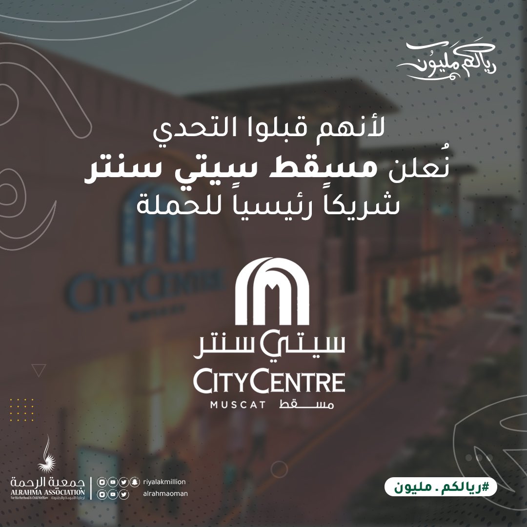 ريالكم مليون (@riyalakmillion) on Twitter photo لأنهم قبلوا التحدي
نُعلن بكثيرٍ من الفخر مسقط سيتي سنتر
شريكاً رئيسياً لحملة #ريالكم_مليون
.
يتواجد فريقنا يومياً في المول من الساعة ٨:٠٠ م
.
عطاؤكم لا يقدر بثمن 🎙🌿✨
متعاونين للخير
#جمعية_الرحمة
#سفراء_المليون لأنهم قبلوا التحدي
نُعلن بكثيرٍ من الفخر مسقط سيتي سنتر
شريكاً رئيسياً لحملة #ريالكم_مليون
.
يتواجد فريقنا يومياً في المول من الساعة ٨:٠٠ م
.
عطاؤكم لا يقدر بثمن 🎙🌿✨
متعاونين للخير
#جمعية_الرحمة
#سفراء_المليون