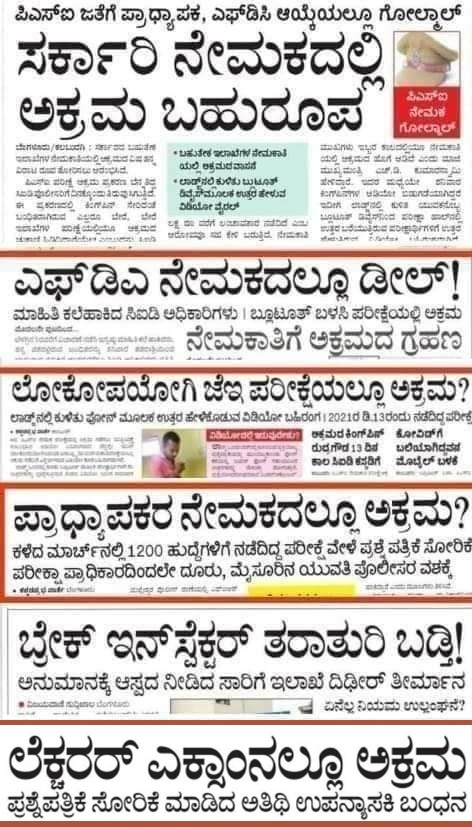 Nanna_Karnataka's tweet image. ಅಕ್ರಮ ಅಕ್ರಮ ಅಕ್ರಮ!!!
ಬಿಜೆಪಿ ಸರ್ಕಾರದ ಮೂಲ ಮಂತ್ರ ಅಕ್ರಮ!!!!

ಜಾತಿ, ಧರ್ಮ, ಮಂದಿರ, ಮಸೀದಿಗಳನ್ನು
ಮುಂದಿರಿಸಿಕೊಂಡು ಜನರ ಕಣ್ಣಿಗೆ ಮಣ್ಣೆರಚಿ ಅಕ್ರಮ ಮಾಡುವುದನ್ನೆ ಕೆಲಸ ಮಾಡಿಕೊಂಡಿರುವ ಬಿಜೆಪಿ ಸರ್ಕಾರದ ವಿರುದ್ದ ನಾಡಿನ ಯುವ ಸಮೂಹ 
ಎಚ್ಚೆತ್ತುಕೊಳ್ಳಬೇಕಿದೆ. 
#BJPCorruptionFiles