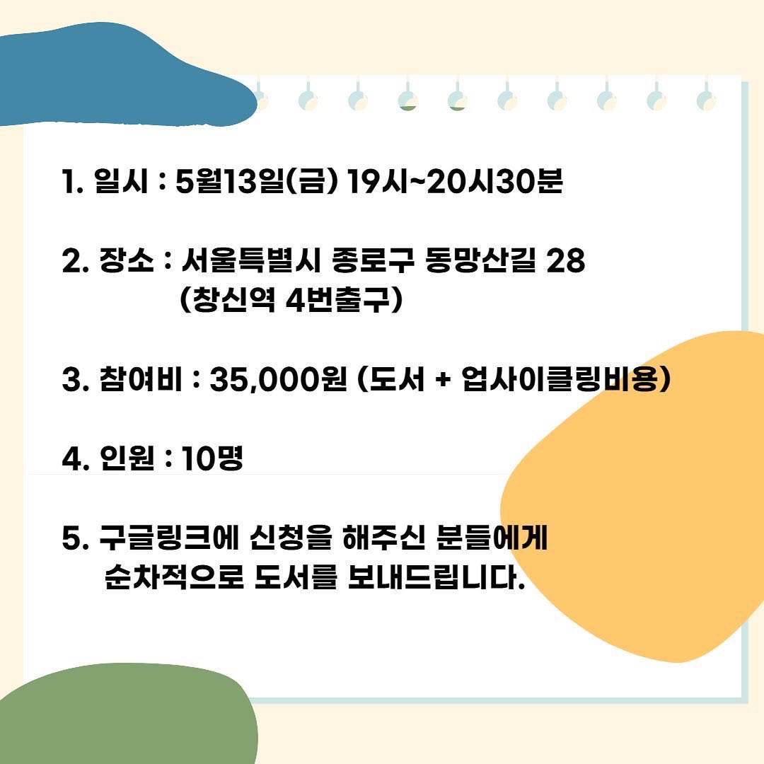풀빛 x 터치포굿

<당신의 쓰레기는 재활용되지 않았다> 북토크 + 플라스틱 업사이클 체험 이벤트!♻️

정확한 내용은 이미지를 통해 확인해주세요~

신청은 아래 링크를 통해 부탁드려요!
💚 url.kr/gsycdp

#재활용 #북토크 #업사이클 #당신의쓰레기는재활용되지않았다 #터치포굿 #이벤트