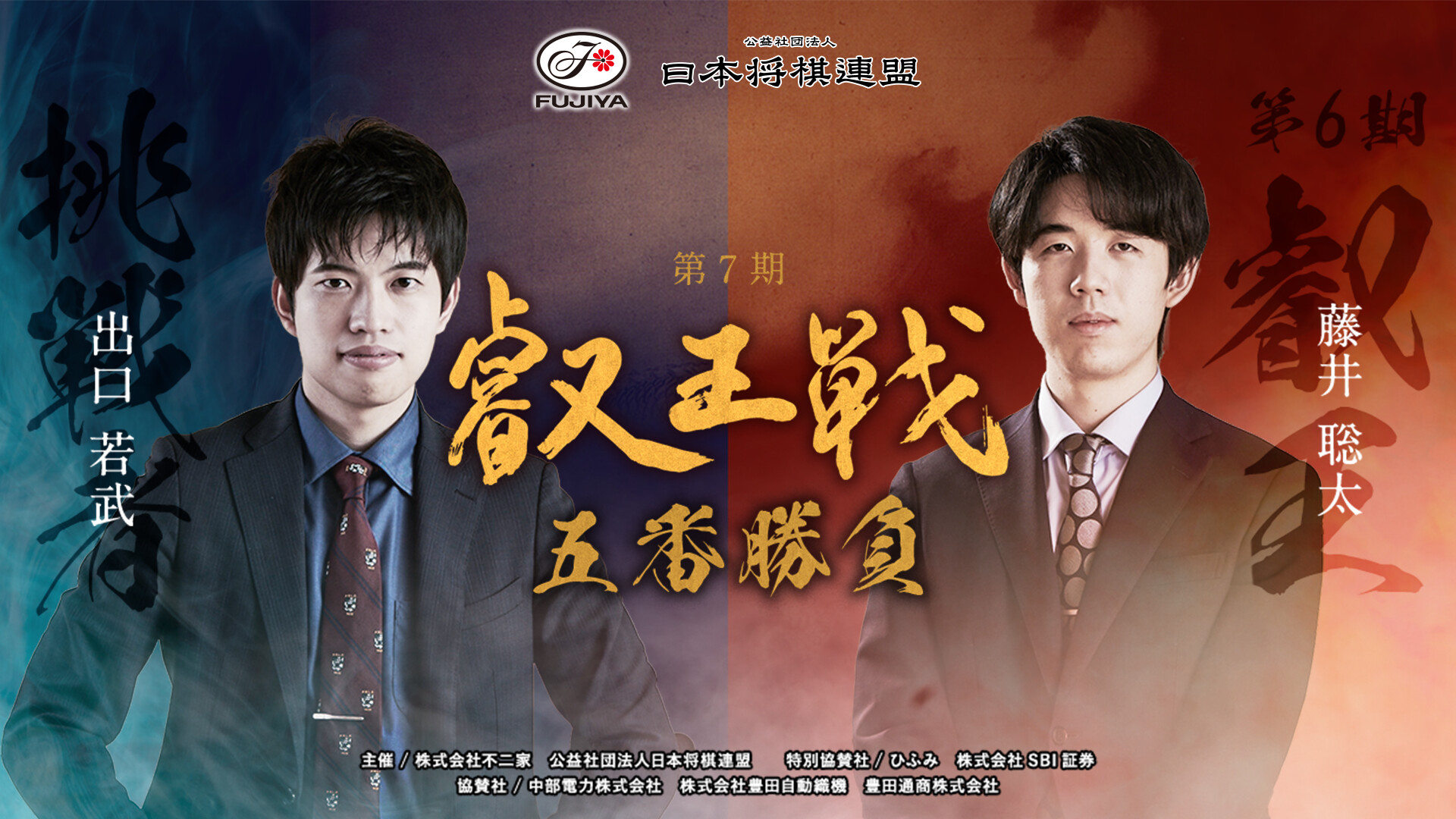 藤井聡太 叡王戦ポスター 限定品】叡王戦 ポスター 将棋 タイトル戦 限定品 大盤解説 藤井