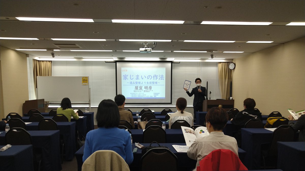 fpsjpcom's tweet image. 去る3月12日（土）、梅田にて終活セミナーを開催。
『家じまいの作法～遺品整理より生前整理～』と題し、株式会社スリーマインドの屋宜明彦氏に登壇いただきました。
実体験に基づいたリアルなお話。笑いあり涙ありのとても濃い内容のセミナーでした！
家の中の荷物って見えているものの倍あるらしい💦