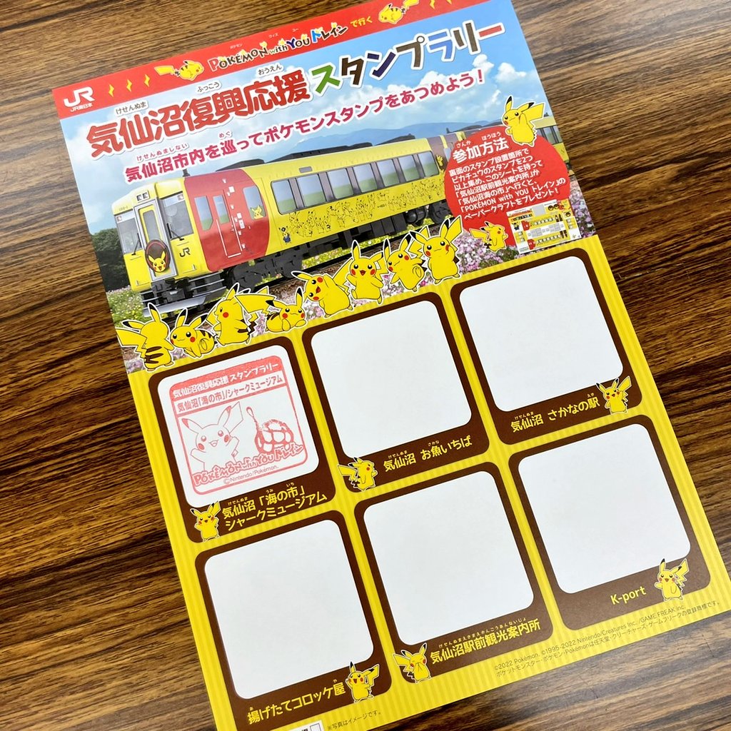 ゴールデンウィークは 気仙沼市を巡って ポケモンスタンプをあつめよう
