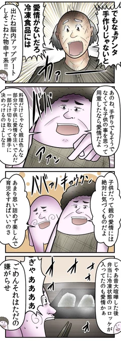 冷凍食品には愛がないって発想自体もう過去のものだから令和には持ってくるべきじゃないんだよな。
あと今の冷凍食品ってマジで美味い。 