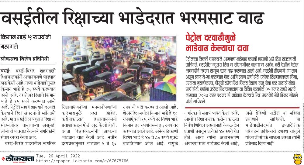 पेट्रोलचे भाव वाढले असं कारण देत CNG वर चालणाऱ्या वसईतील रिक्षा चालकांनी भाड्यात ५ ते १० रुपयांची सरसकट वाढ केली आहे.