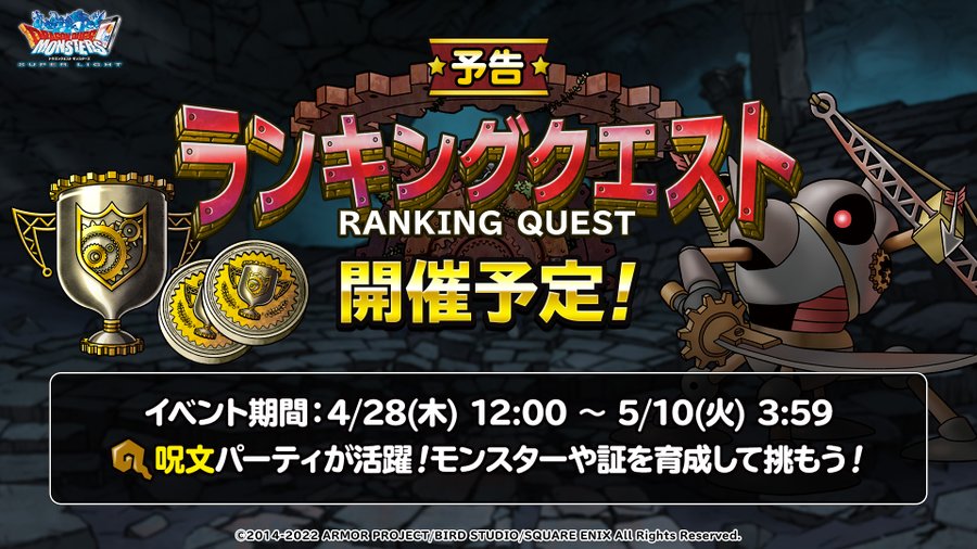 Dqmsl 4月28日ランキングクエスト最強の敵が登場 Ss装備追加やジェム3000個も Dqmsl攻略 黒豆ブログ