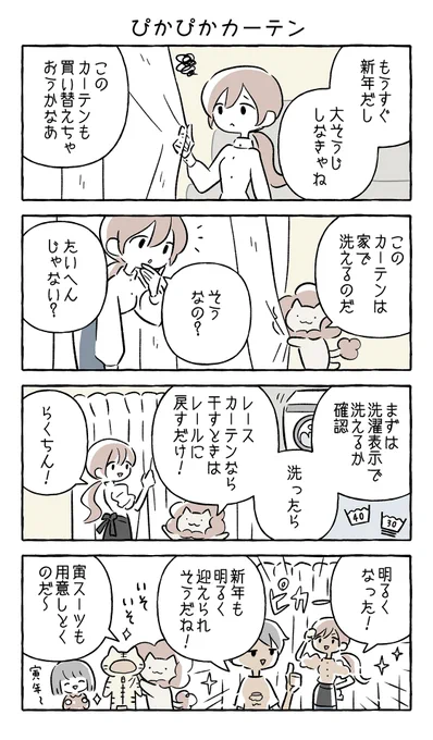 ライちゃんたちは、年末の大掃除でカーテンのお洗濯をしていました🧺

GWや夏休みなど、長期のお休みを利用して
カーテンも定期的に洗えるといいですね😉

お部屋が明るくなって、きっと快適に感じるはず✨

#ライちゃんのいろどり日記
@nitorisasami 