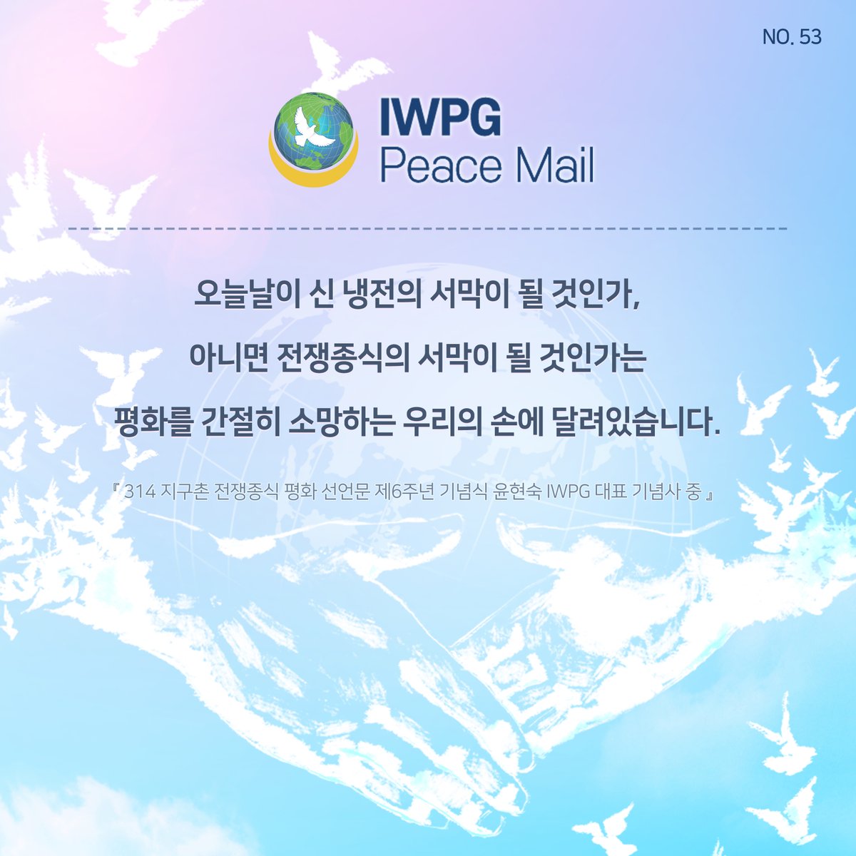 IWPG Peace Mail No.53
IWPG 피스메일 제53호

#세계평화 #평화 #피스 #전쟁종식 #peace #세계여성평화그룹 #평화교육 #평화문화 #DPCW #iwpg