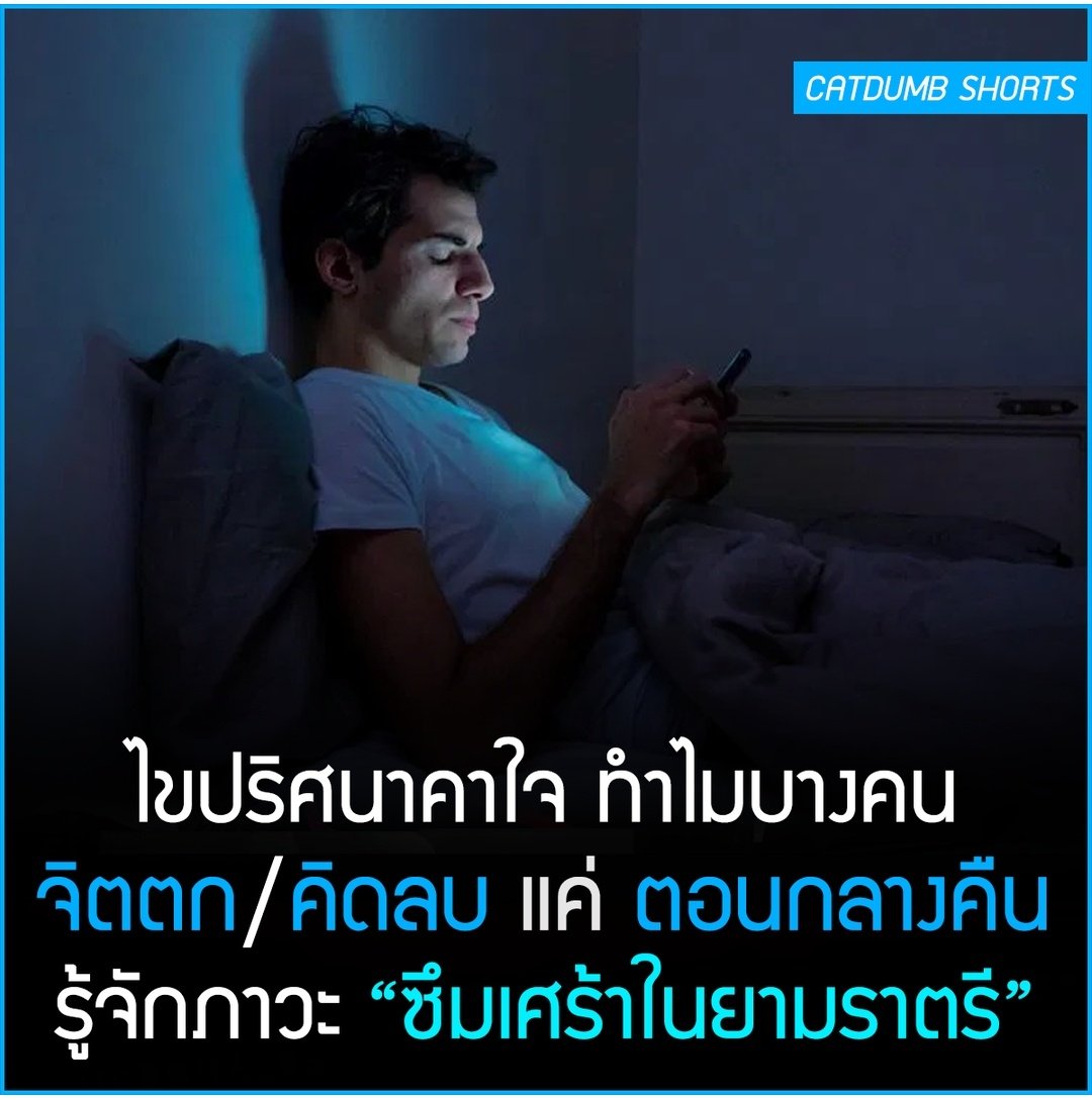 เคยเป็นไหม พอตกกลางคืน ไม่มีเรื่องงานอะไรต่างๆให้คิด แล้วจู่ๆความคิดมากก็โผล่ขึ้นมา วนลูปวนไป มันเฟลเหมือนกันนะ........