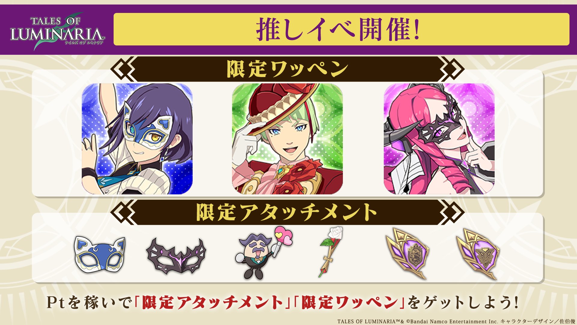 テイルズ オブ ルミナリア 推しイベ予告 マクシム セリア ラプラス から推しを選択 マルチbossバトル報酬に加えて 推しキャラクター のptを貯めてランキング報酬をゲット 詳細はアプリ内をご確認ください ルミナリア