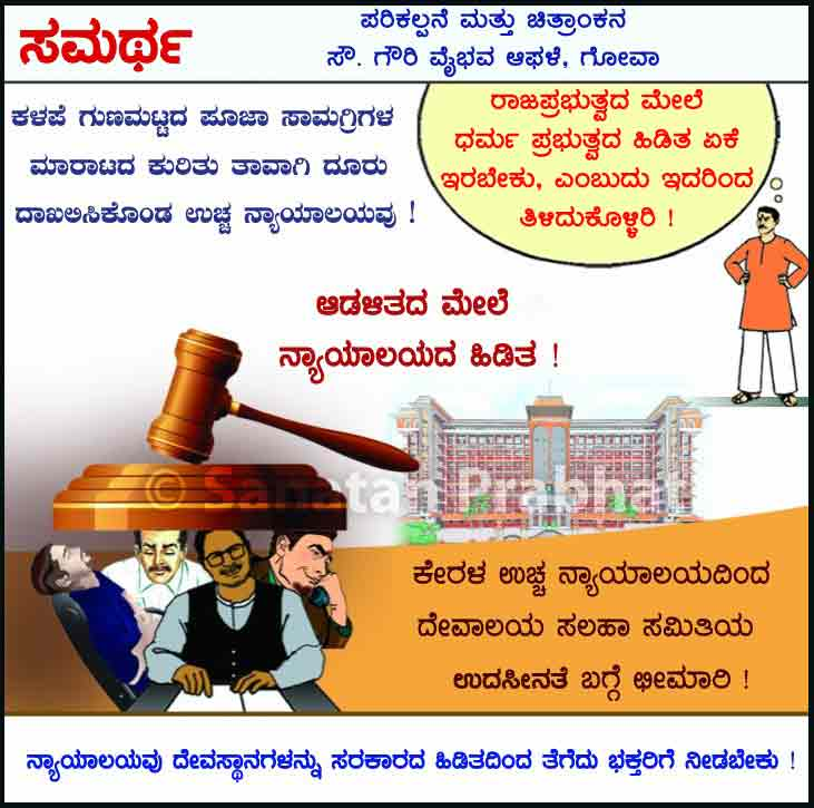 ಕೇರಳ ಉಚ್ಚ ನ್ಯಾಯಾಲಯದಿಂದ ದೇವಾಲಯ ಸಲಹಾ ಸಮಿತಿಯ ಉದಾಸೀನತೆ ಬಗ್ಗೆ ಛೀಮಾರಿ ! 

Visit 🌐 sanatanprabhat.org/kannada/

👉Do Join our Telegram Channel : t.me/SPrabhatKn 

#SaveHinduTemples #ReclaimTemples
#FreeHinduTemples #KeralaHighCourt
