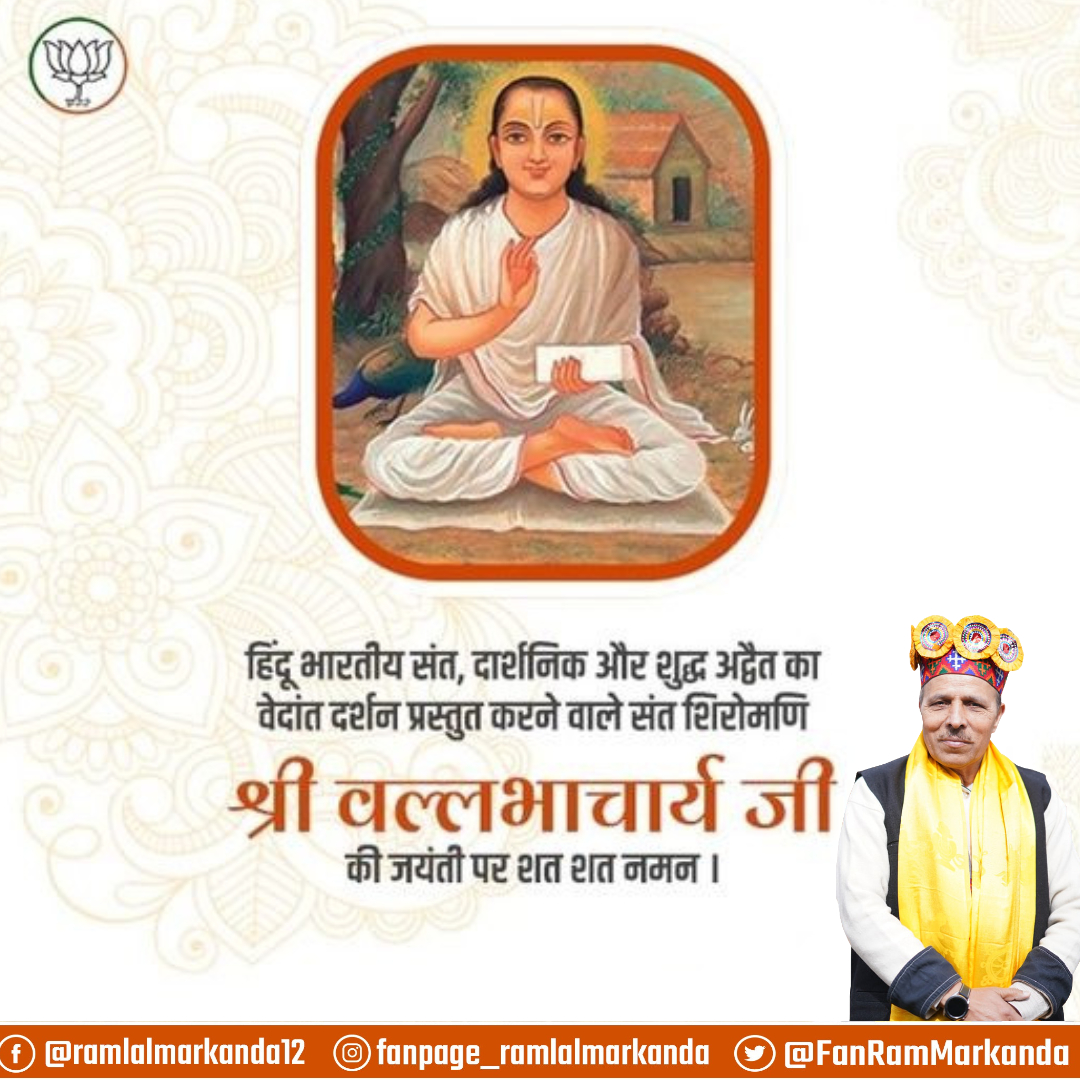 FanRamMarkanda's tweet photo. हिंदू भारतीय संत, दार्शनिक और शुद्ध अद्वैत का वेदांत दर्शन प्रस्तुत करने वाले संत शिरोमणि
श्री वल्लभाचार्य जी
की जयंती पर शत शत नमन।
#ramlalmarkanda #viral #Aacharya #Valabcharya #NarendraModi #viralpost #postofthe #bjp #bjp #ModiHaitoMumkinHai @DrMarkanda https://t.co/pnXKWUwipg