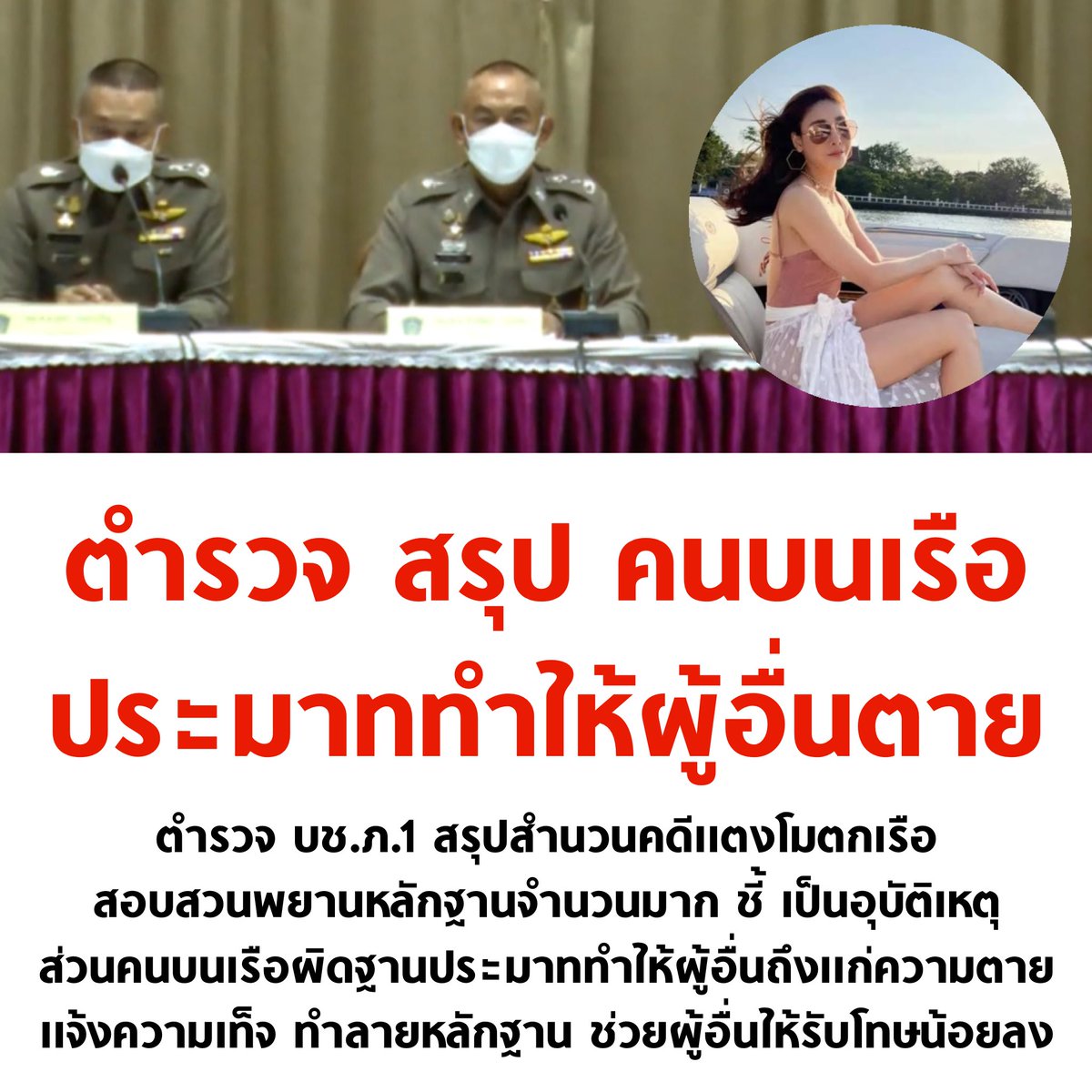 tanawatofficial's tweet photo. ตำรวจสรุปสำนวนแล้วตามนี้ครับ

#แตงโมต้องได้รับความยุติธรรม https://t.co/Pcaap8Ayhf