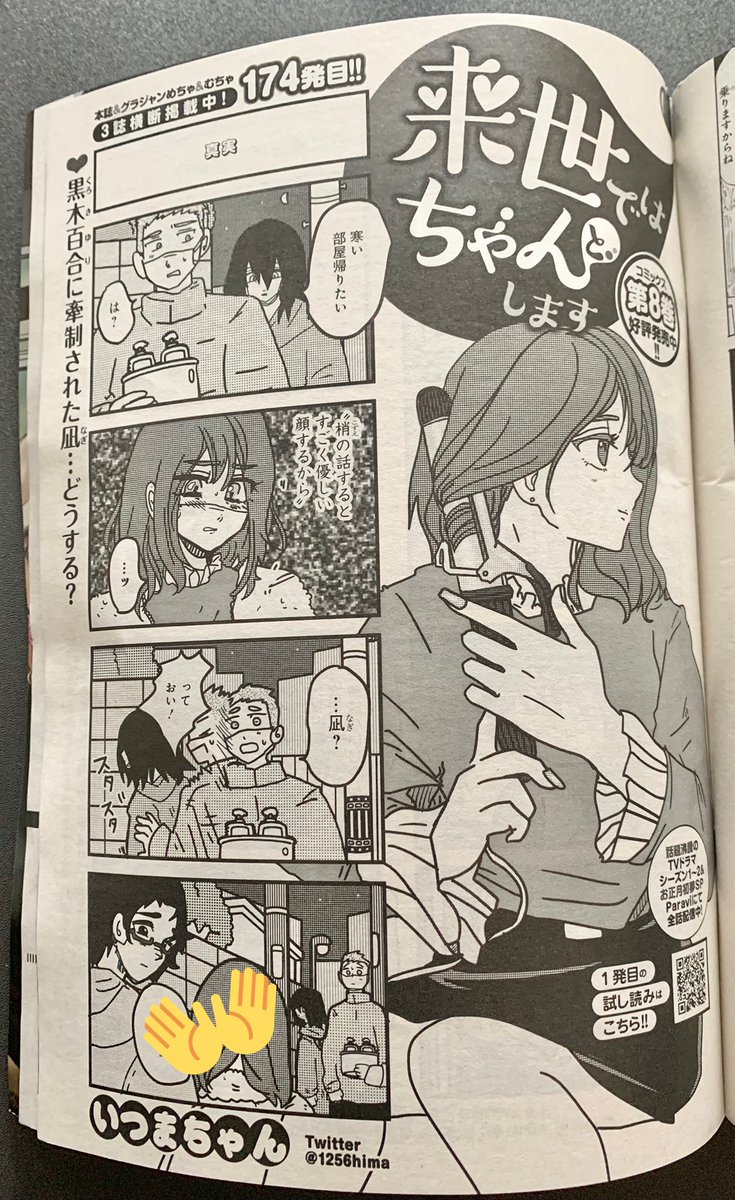 4/26売グランドジャンプむちゃ5月号『来世ではちゃんとします』174発目🍑
https://t.co/Z2EhVI6KQ9
林、百合、凪、忍。
遭遇したそれぞれの心境は…。
最新8巻好評発売中🥳
https://t.co/peVRe0qkMP
TVドラマ2期&SP配信中✨
https://t.co/Rnbk8oJyIj
LINEスタンプ発売中💖
https://t.co/5BxNUGbunW