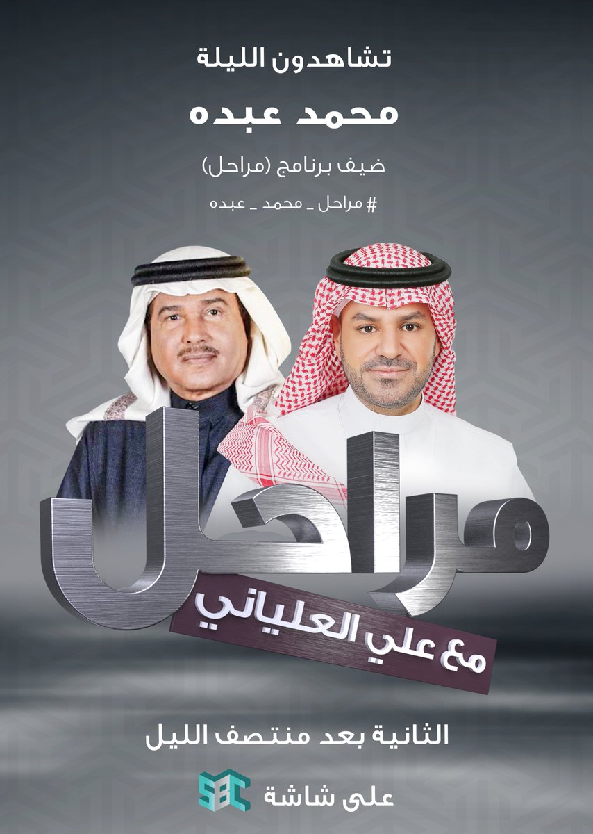 stvMarahel's tweet photo. الليلة على #قناة_SBC
فنان العرب محمد عبده @Mohammed_Abdu ضيف برنامج #مراحل_مع_علي_العلياني 

@Ali_Alalyani
#مراحل_محمد_عبده
#رمضان_عندنا https://t.co/4K4mHagb6c