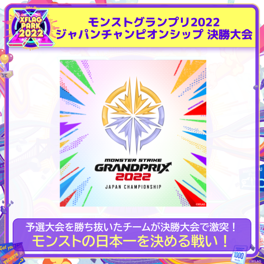 xflag_event's tweet photo. 🎈【XFLAG PARK 2022】モンストグランプリ 2022 ジャパンチャンピオンシップ 決勝大会🏆

#モンスト の日本一を決める大会「モンストグランプリ2022 ジャパンチャンピオンシップ」開催！全国5都市のMINI PARK内で行われる予選大会を勝ち抜いたチームが決勝大会で激突
https://t.co/0Lm1tZ2l8W
#フラパ https://t.co/nWIg0N1K1z