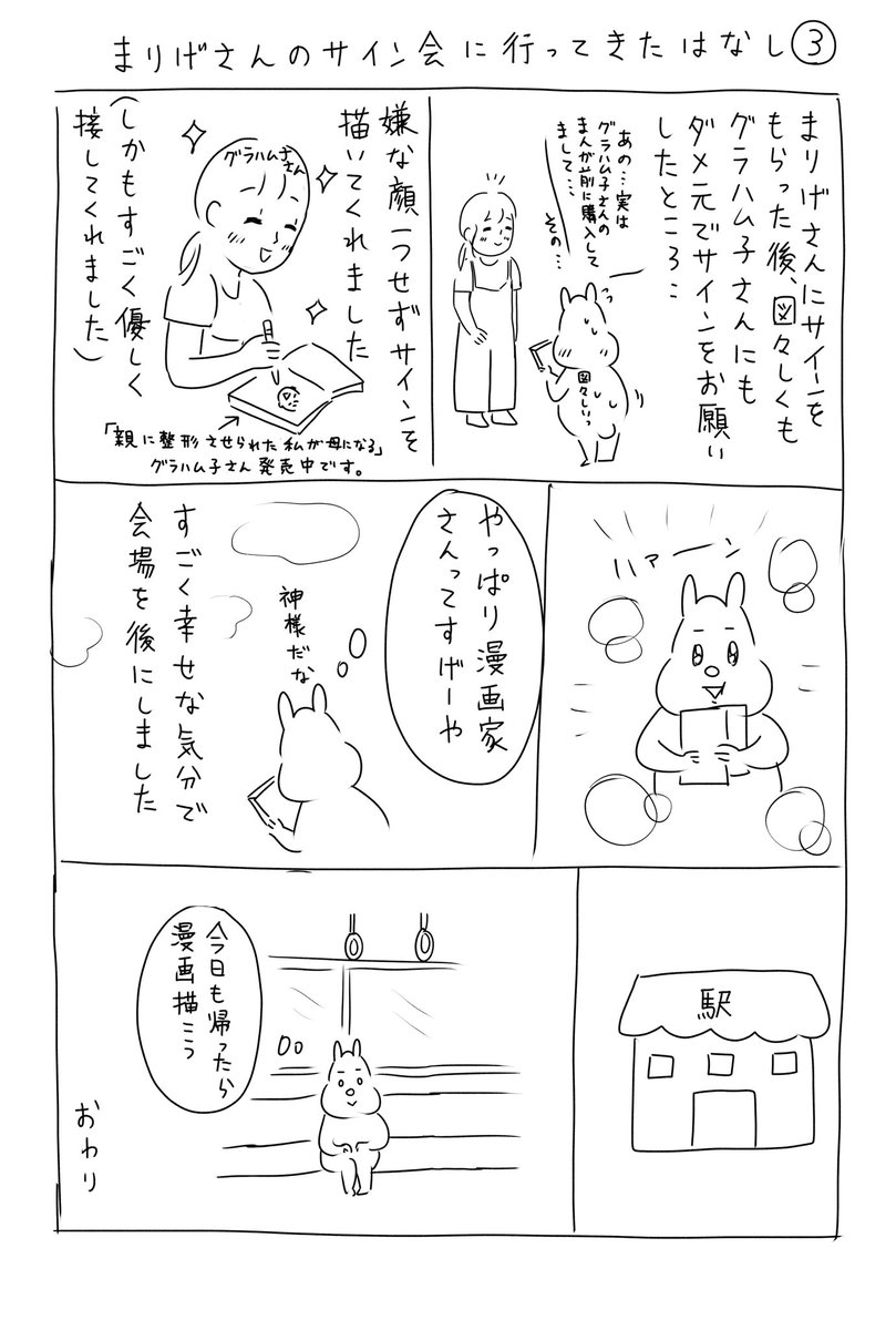 夢と希望とやる気をいただきました。
漫画家さんのサイン会!イベント!大人になって良かった! 