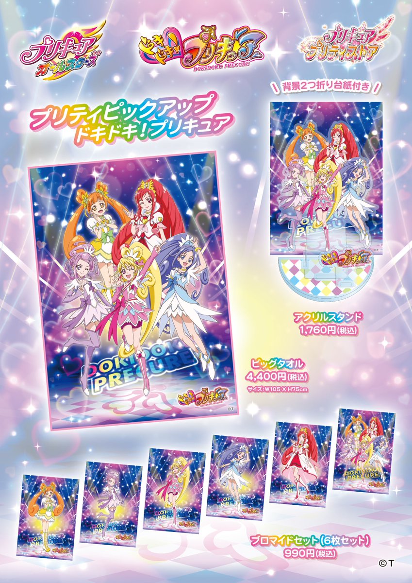 プリキュア プリティストア 新商品 5 4 水 プリティピックアップ ドキドキ プリキュア 魔法つかいプリキュア のグッズが集合柄になって登場 とってもかわいいアイテムがいっぱい チェックしてね 出張店イオンレイクタウンmoriも若干数