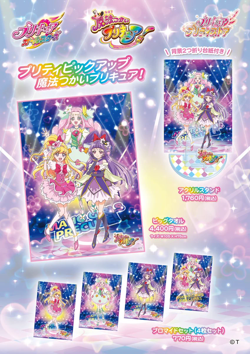 魔法つかいプリキュア！　ビッグタオル　プリキュアプリティストア限定 プリキュア プリティストア on X: 