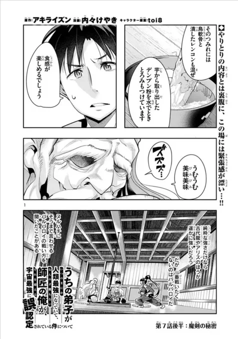 うちの弟子がいつのまにか人類最強になっていて、なんの才能もない師匠の俺が、それを超える宇宙最強に誤認定されている件について ニコニコ版7話②掲載です!
集まる冒険者ギルドの強者たち…今度は魔王に勘違い!?
https://t.co/URcFgaCVCk
1巻も好評発売中!
https://t.co/ZeCQ6wiCJw 