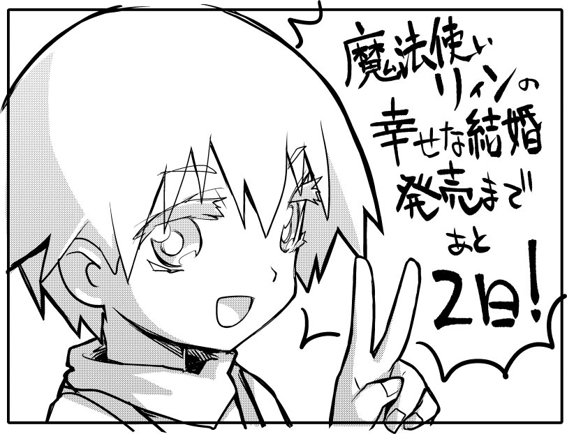 魔法使いリィンの幸せな結婚
4月28日の発売まであと2日!!!!
おっさん…アイツは消した!
Amazon
https://t.co/8o9wjrtl6P
Kindle
https://t.co/mzpU454Z7m
メロンブックス
https://t.co/GOIs82w6If